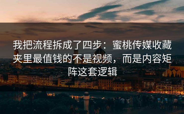 我把流程拆成了四步：蜜桃传媒收藏夹里最值钱的不是视频，而是内容矩阵这套逻辑